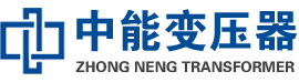迪庆油浸式变压器,迪庆变压器生产厂家_迪庆中能变压器厂家欢迎您